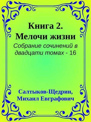 [Собрание сочинений в двадцати томах 16] • Книга 2. Мелочи жизни